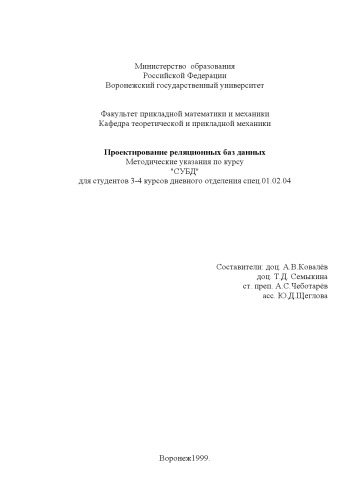 Проектирование реляционных баз данных: Методические указания по курсу СУБД