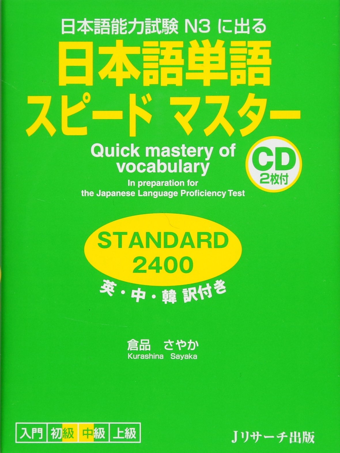 日本語単語スピードマスター STANDARD2400