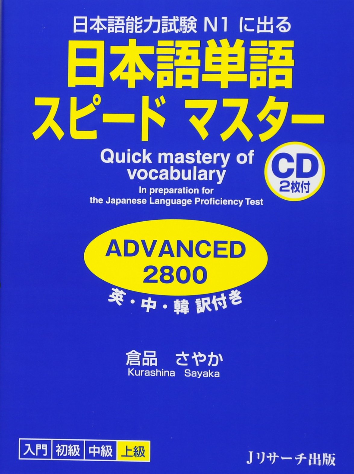 日本語単語スピードマスターADVANCED2800