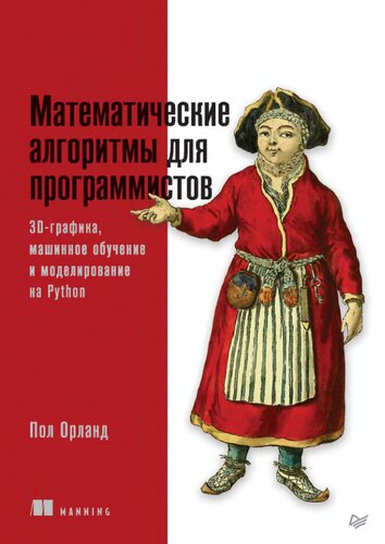 Математические алгоритмы для программистов: 3D-графика, машинное обучение и моделирование на Python