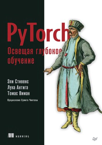 PyTorch. Освещая глубокое обучение