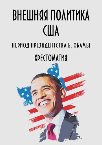 Внешняя политика США. Период президентства Б. Обамы. Хрестоматия. В 21 частях. Часть 9. Постсоветское пространство