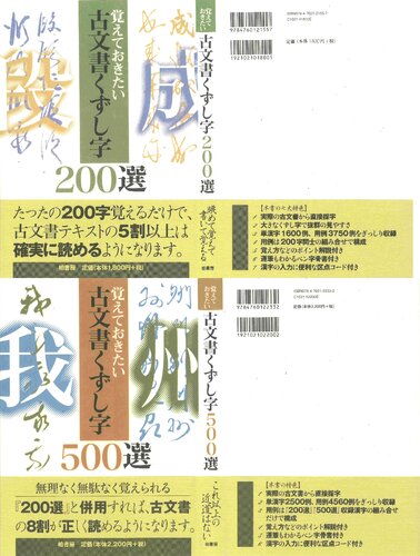 覚えておきたい古文書くずし字200選＋500選