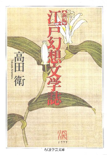 新編江戸幻想文学誌