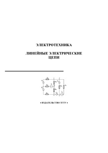 Электротехника. Линейные электрические цепи. Методические указания и варианты расчетно-графических работ