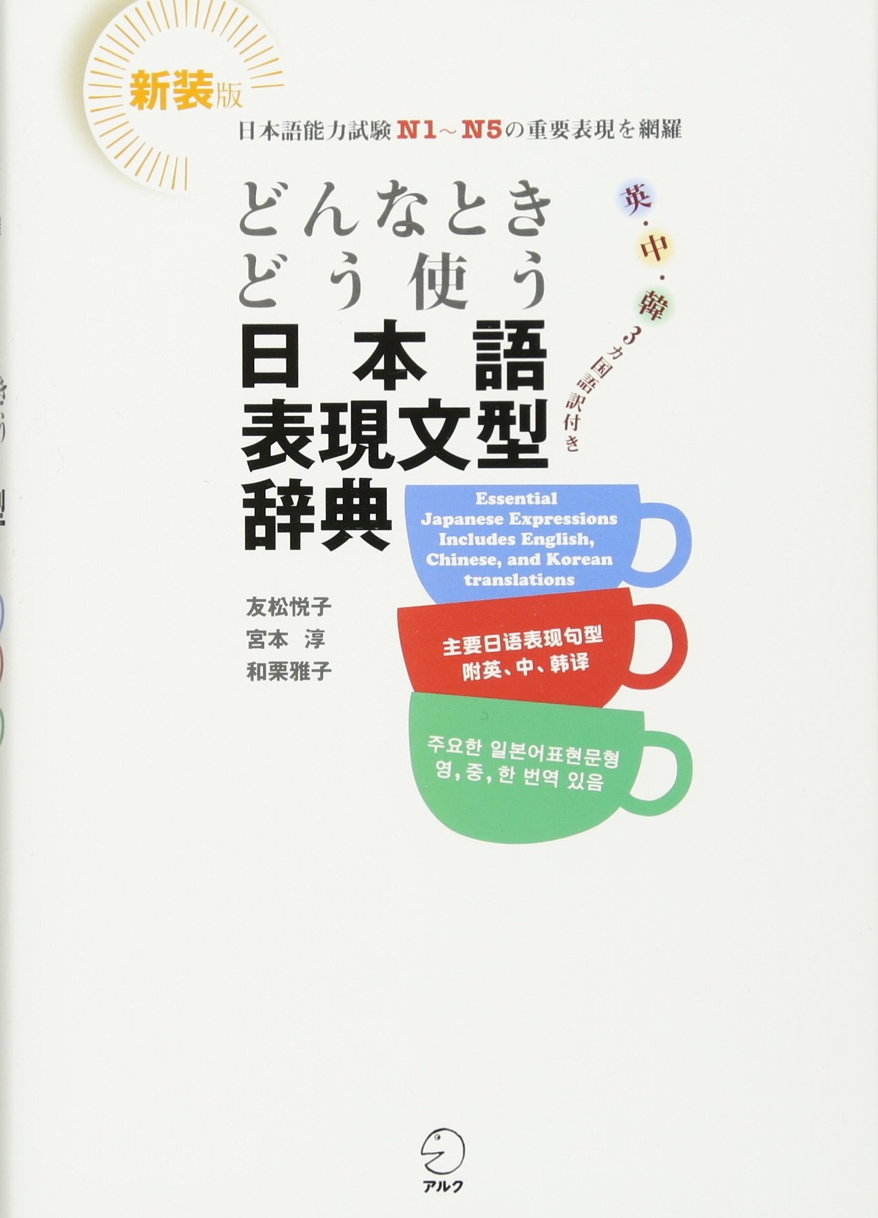 どんなときどう使う 日本語表現文型辞典