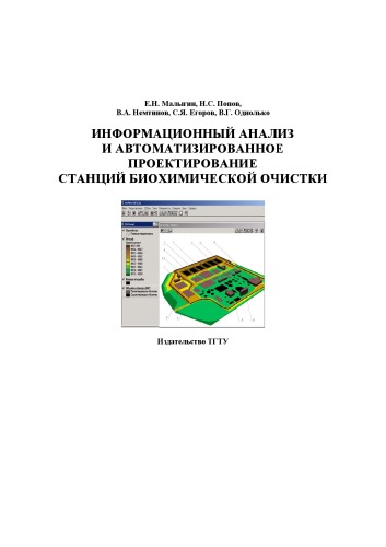 Информационный анализ и автоматизированное проектирование станций биохимической очистки. Учебное пособие