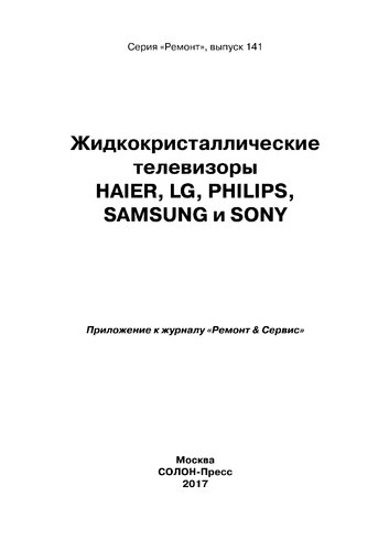 Жидкокристаллические телевизоры HAIER, LG, PHILIPS, SAMSUNG и SONY