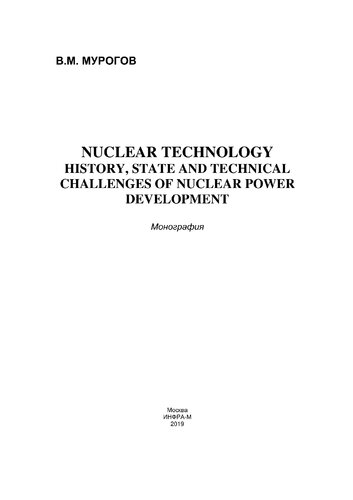 Nuclear technology: history, state and technical challenges of nuclear power development