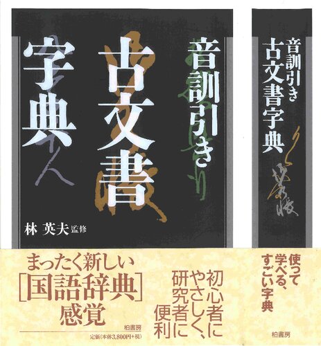 音訓引き古文書字典