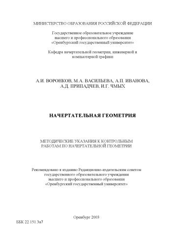 Начертательная геометрия: Методические указания к контрольным работам по начертательной геометрии