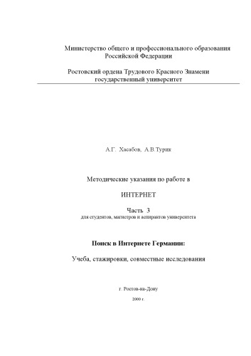 Методические указания по работе в Интернет. Часть 3. Поиск в Интернете Германии: Учеба, стажировки, совместные исследования