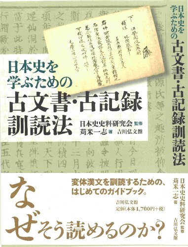 日本史を学ぶための古文書・古記録訓読法