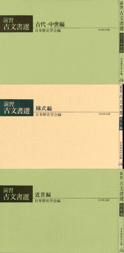 演習 古文書選 [古代・中世編＋様式編＋近世編] 原文