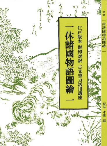 一休諸國物語圖繪（全五冊）