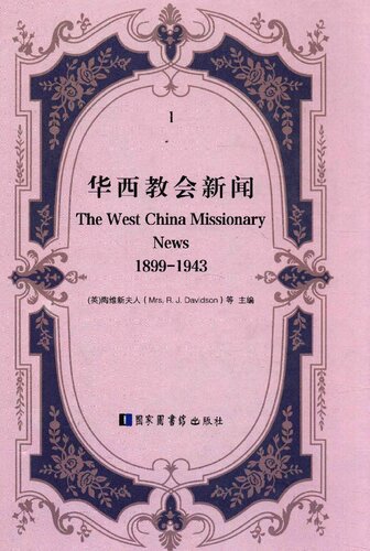 华西教会新闻 1899-1943 THE WEST CHINA MISSIONARY NEWS