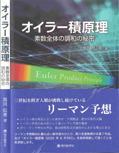 オイラー積原理 素数全体の調和の秘密