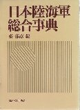 日本陸海軍総合事典 （初版）