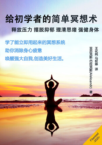 给初学者的简单冥想术 (Meditation for Beginners Simple Guide How to Relieve Stress, Get Out of Depression, Clear the Mind, Improve Your Body)