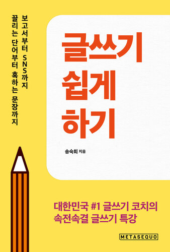 글쓰기 쉽게 하기(How to write easily: Korean edition): 보고서부터 SNS까지 끌리는 단어부터 혹하는 문장까지