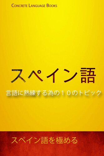 スペイン語を極める-言語に熟練する為の１０のトピック