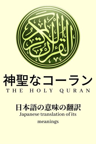 神聖なコーラン: 日本語の意味の翻訳