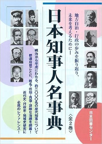 日本知事人名事典 ＜全２巻＞