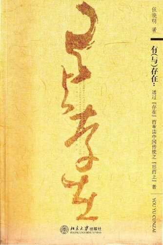 有(与)存在︰通过“存在”而重读中国传统之“形而上”者