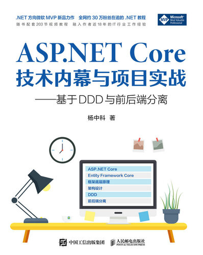 ASP.NET Core技术内幕与项目实战: 基于DDD与前后端分离