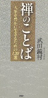 禅のことば