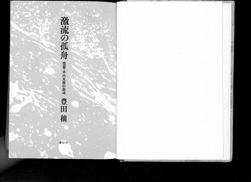 激流の孤舟 : 提督・米内光政の生涯