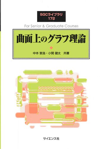 曲面上のグラフ理論