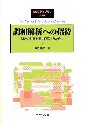 調和解析への招待: 関数の性質を深く理解するために