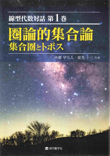 線型代数対話 第1巻 圏論的集合論 集合圏とトポス