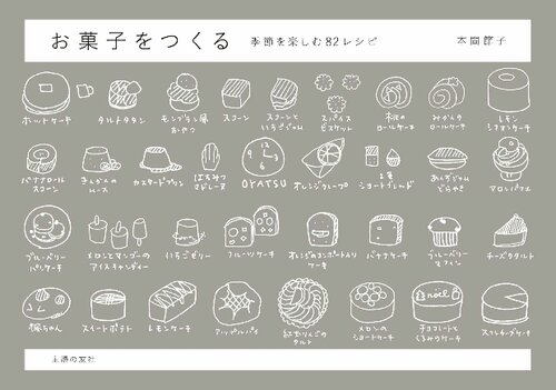 お菓子をつくる　季節を楽しむ82レシピ