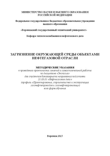 Загрязнение окружающей среды объектами нефтегазовой отрасли: методические указания к проведению практических занятий и самостоятельной работы по дисциплине «Экология» для студентов бакалавриата направления подготовки 21.03.01 «Нефтегазовое дело» (профиль «Проектирование, строи-тельство и эксплуатация газонефтепроводов и газонефтехранилищ») всех форм обучения