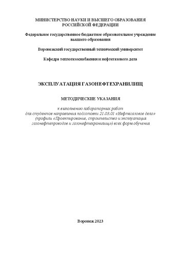 Эксплуатация газонефтехранилищ: методические указания к выполнению лабораторных работ для студентов направления подготовки 21.03.01 «Нефтегазовое дело» (профиль «Проектирование, строительство и эксплуатация газонефтепроводов и газонефтехранилищ») всех форм обучения