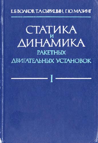 Статика и динамика ракетных двигательных установок