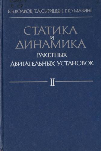 Статика и динамика ракетных двигательных установок