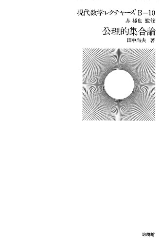 現代数学レクチャーズ: 公理的集合論. B 10