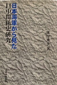 日本海軍から見た日中関係史研究