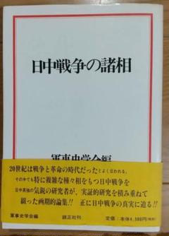 日中戦争の諸相