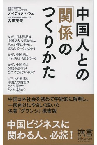 中国人との「関係」のつくりかた (ディスカヴァー携書)