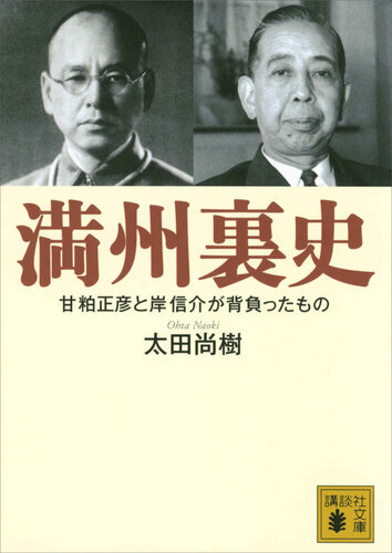 満州裏史　甘粕正彦と岸信介が背負ったもの (講談社文庫)