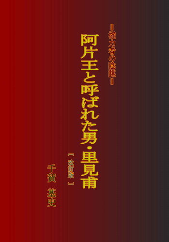 阿片王と呼ばれた男　里見甫