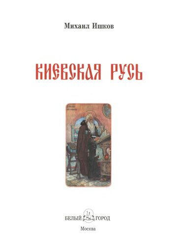 Киевская Русь: [для младшего и среднего школьного возраста]