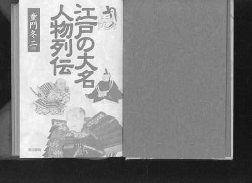 江戸の大名人物列伝