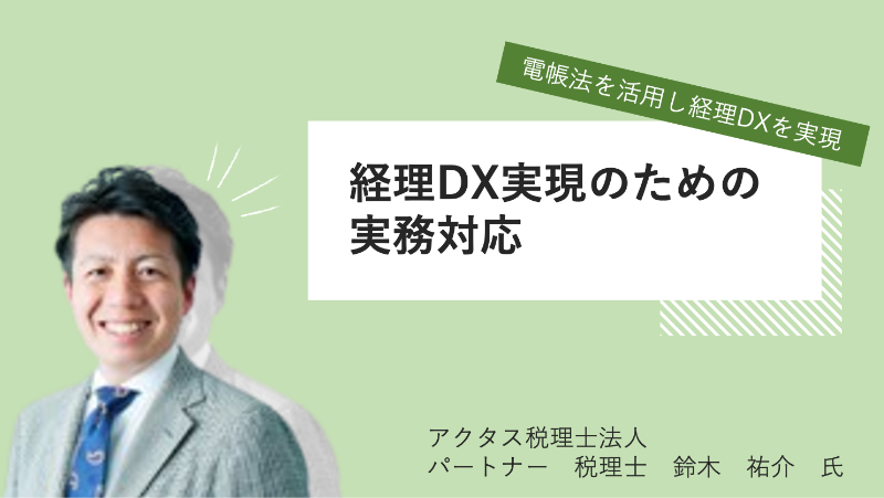 [2023.09] 経理の参観日（一学期）・電帳法を活用し経理DXを実現！経理DX実現のための実務対応