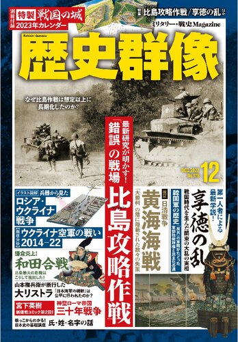 歴史群像 2022年12月号 No.176