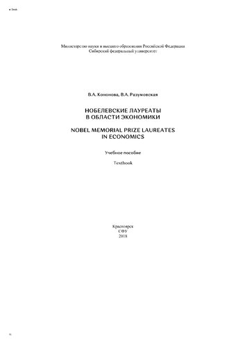 Нобелевские лауреаты в области экономики / Nobel Memorial Prize Laureates in Economics